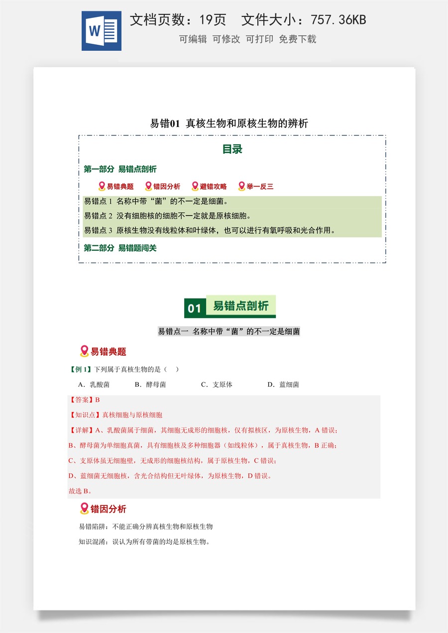 高中-2026年高考总复习-生物-易错01 真核生物和原核生物的辨析（3大易错点）（解析版）.docx